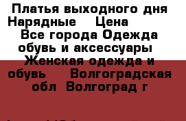 Платья выходного дня/Нарядные/ › Цена ­ 3 500 - Все города Одежда, обувь и аксессуары » Женская одежда и обувь   . Волгоградская обл.,Волгоград г.